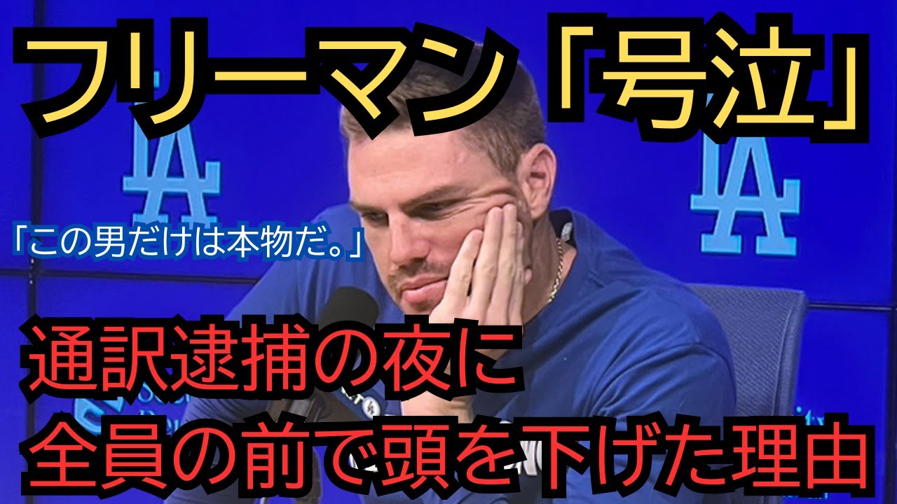 【全米号泣】「この男だけは本物だ」フリーマンが生放送で号泣！大谷翔平が通訳逮捕の夜、7億ドルを捨ててでも守ろうとした