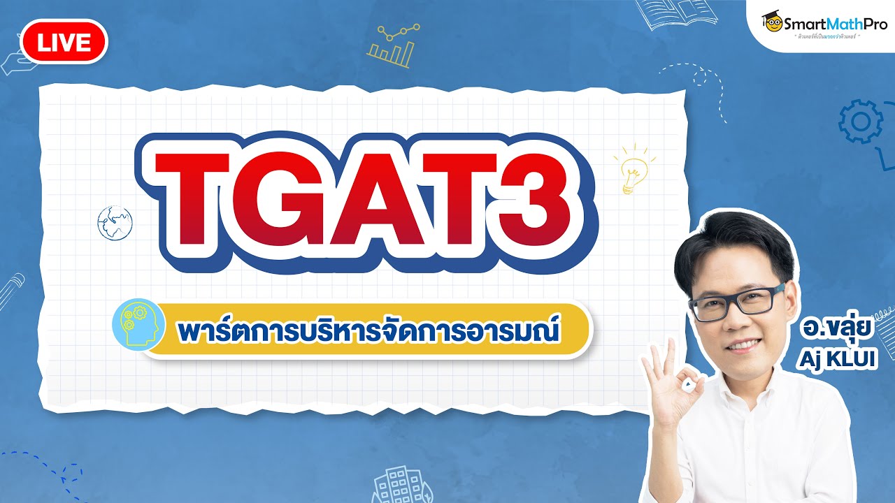 TGAT3 พาร์ตการบริหารจัดการอารมณ์ - ตะลุยโจทย์จัดเต็ม By อ.ขลุ่ย (Aj KLUI) | SmartMathPro