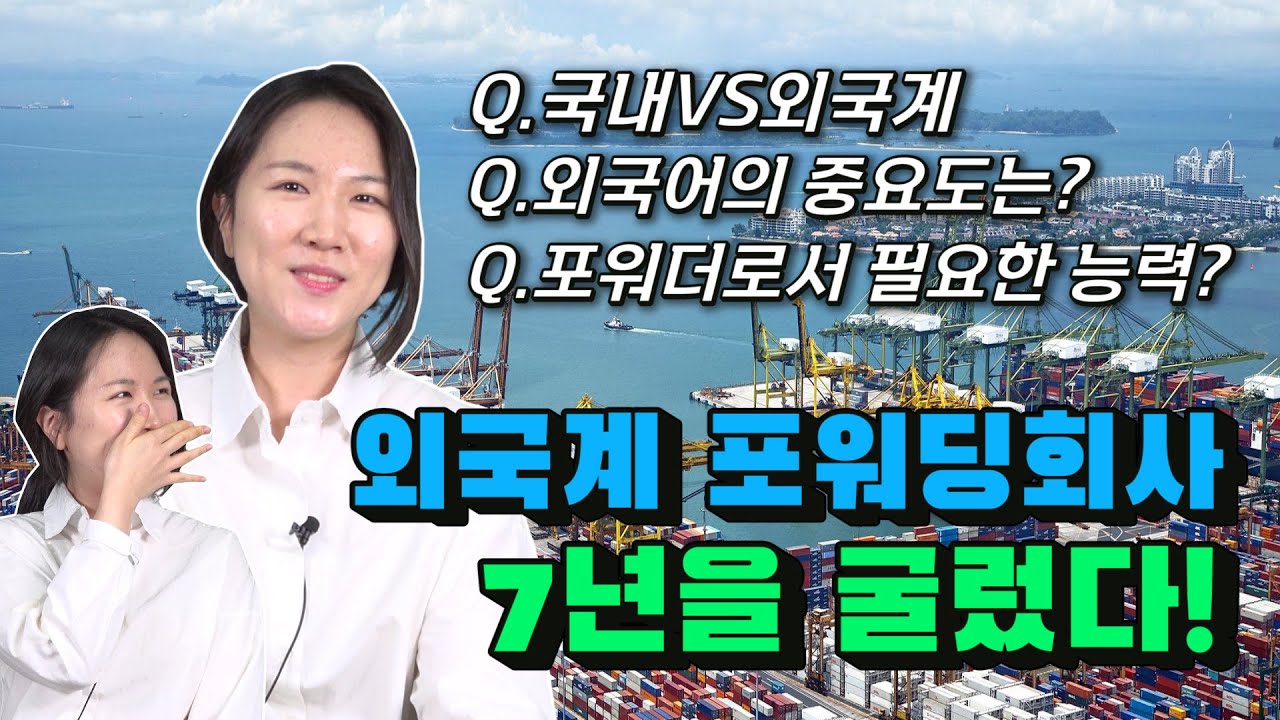 [현직자를 만나다]  외국계 포워딩 회사경력 7년,  포워딩회사에서 중요한 부분은?