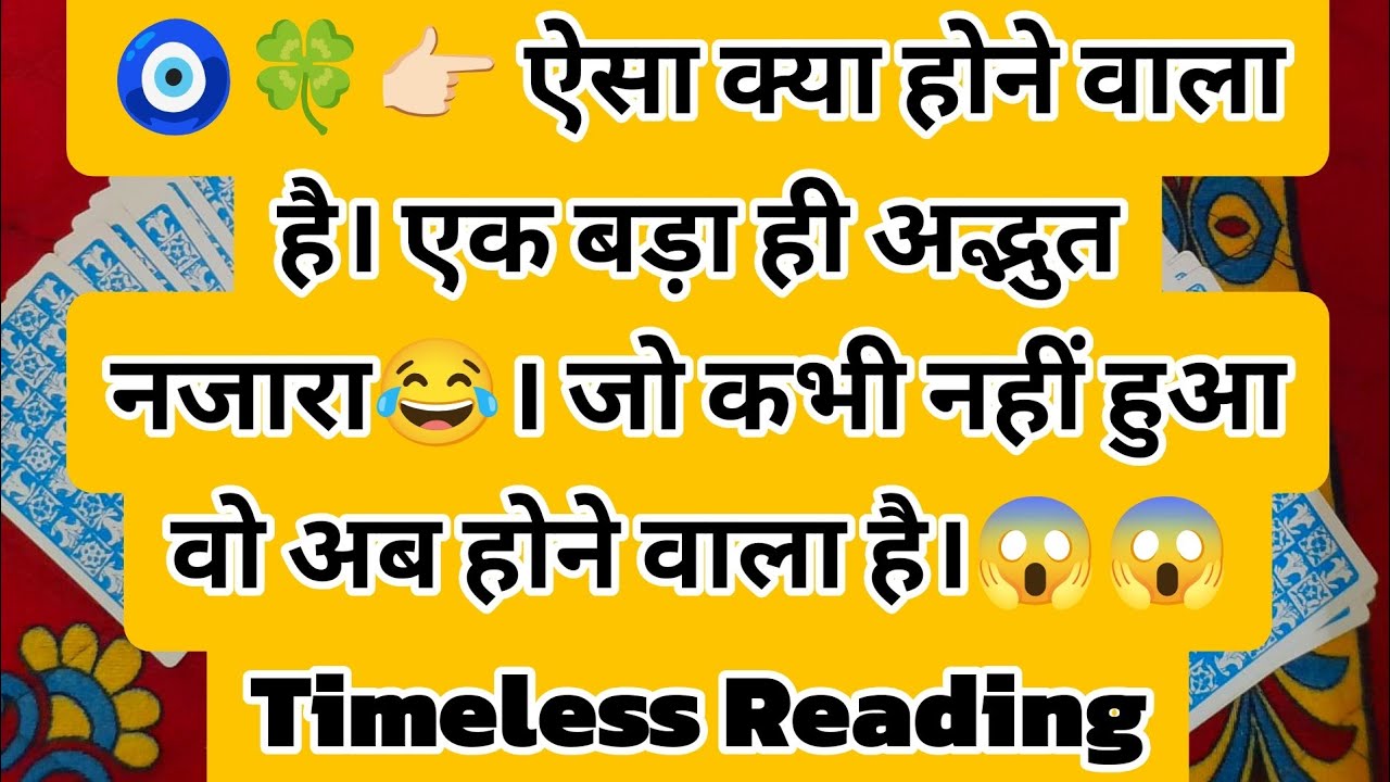 🧿🍀👉🏻 ऐसा क्या होने वाला है। एक बड़ा ही अद्भुत नजारा😂।जो कभी नहीं हुआ वो अब होने वाला है।😱😱