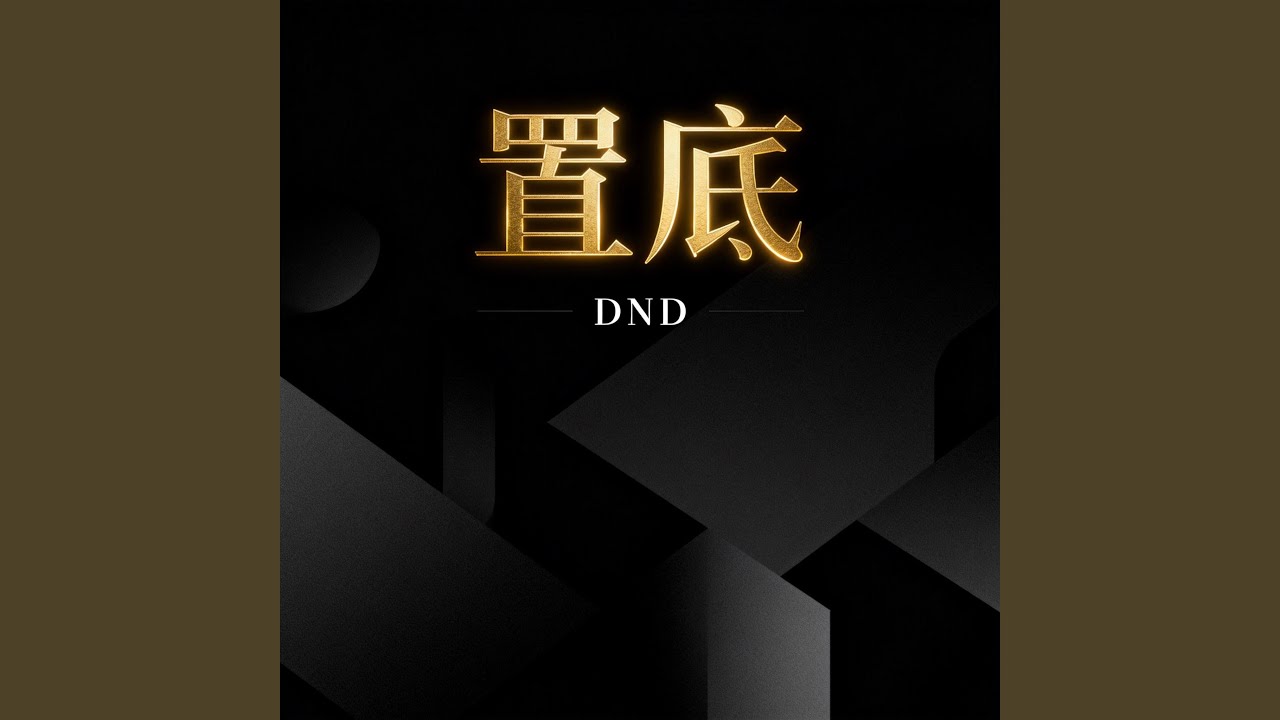 置底