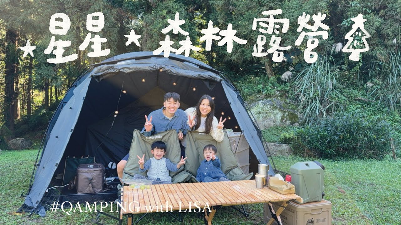 沈浸在星星與森林的一場露營 [#9]