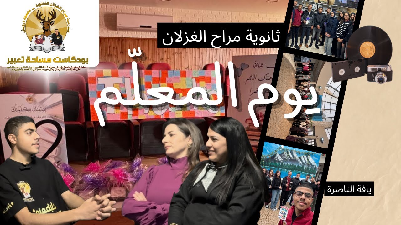 تغطية يوم المعلّم في ثانوية مراح الغزلان يافة الناصرة | بودكاست مساحة تعبير