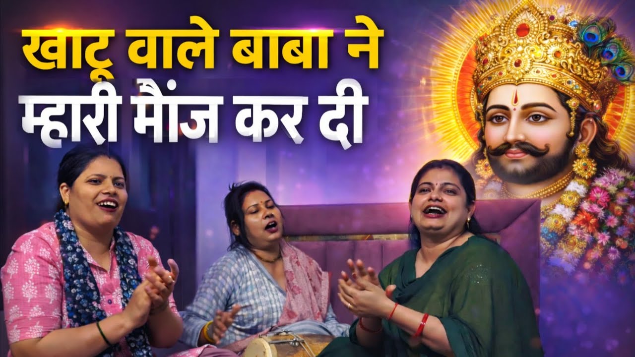 Khatu Shyam Bhajan | खाटू वाले बाबा ने म्हारी मौज कर दी|@KirtanTarang93#khatushyam #bhajan 