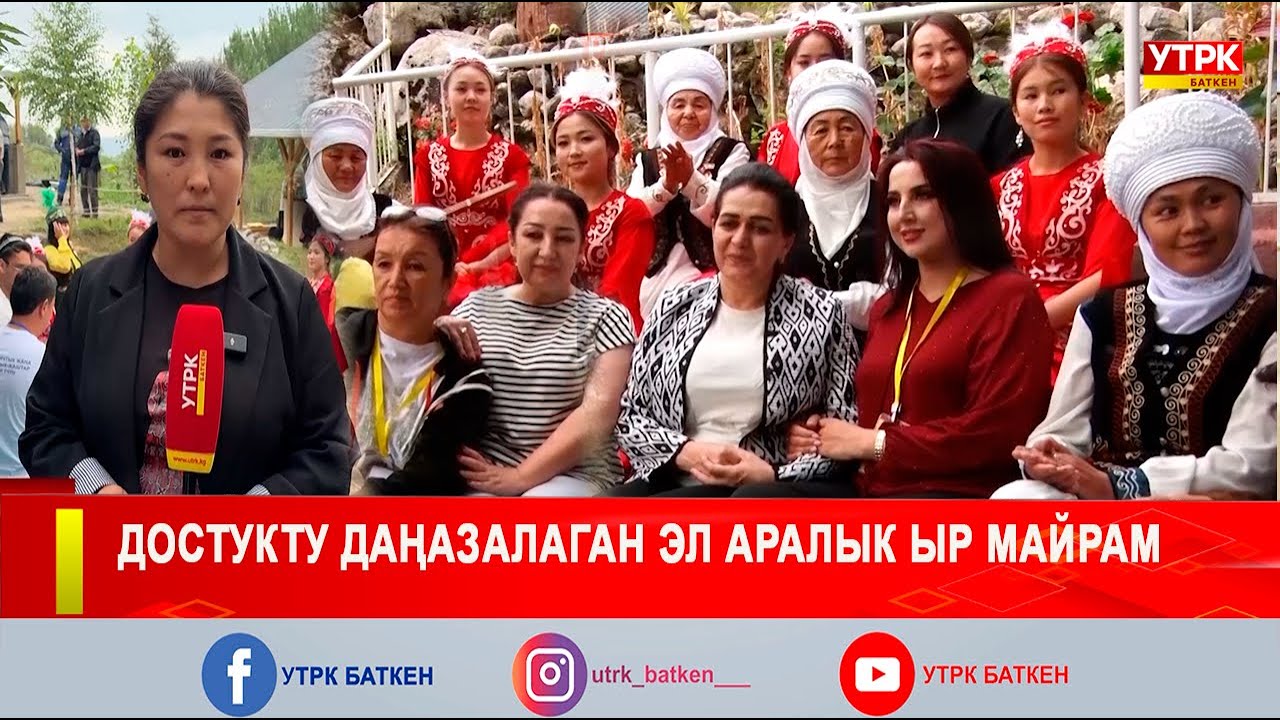 ДОСТУКТУ ДАҢАЗАЛАГАН ЭЛ АРАЛЫК ЫР МАЙРАМ
