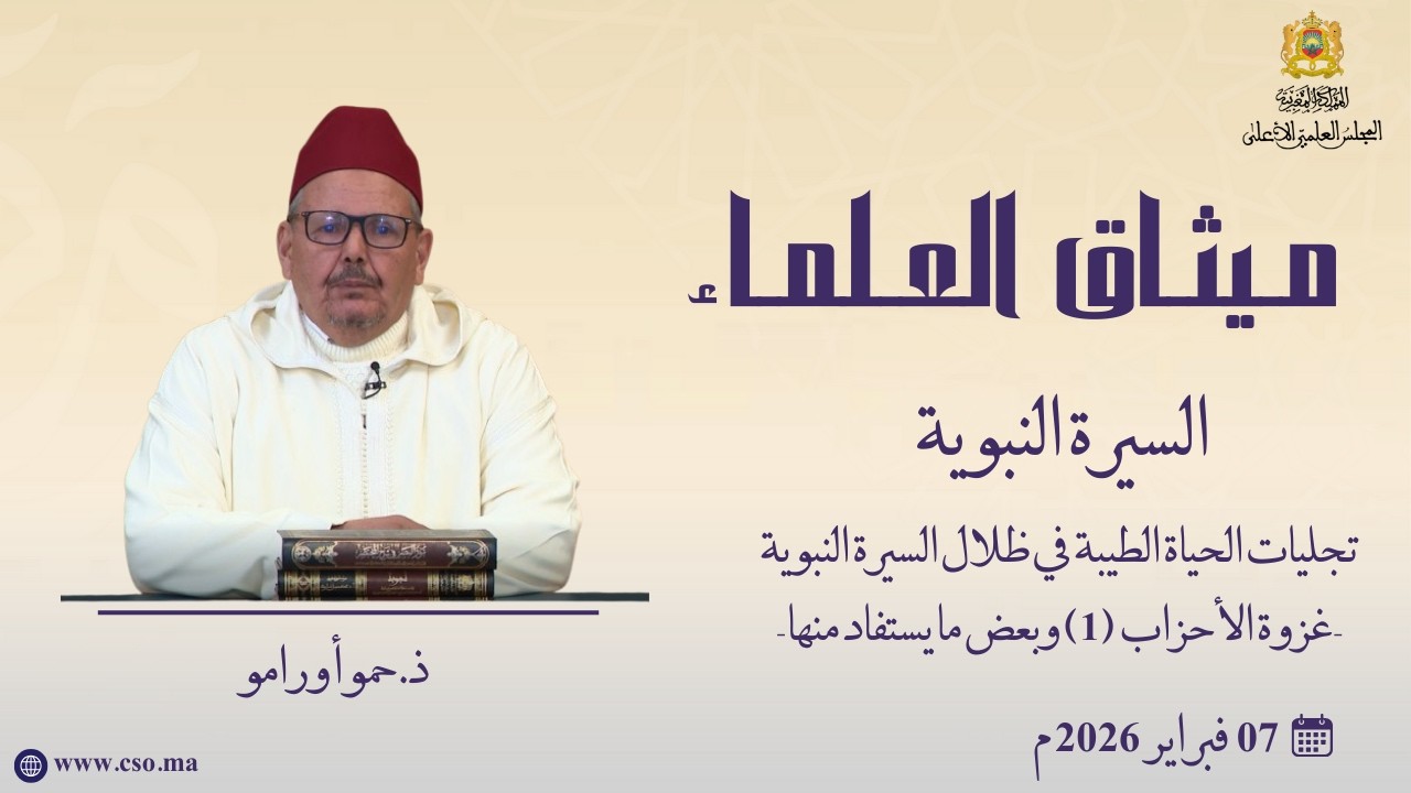 تجليات الحياة الطيبة في ظلال السيرة النبوية - غزوة الأحزاب وبعض ما يستفاد منها - ذ. حمو أورامو