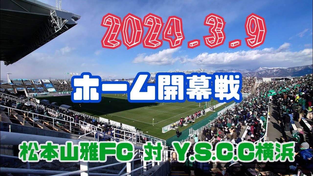 【僕の松本山雅FC備忘録】3月9日J3リーグ第3節⚽松本山雅FC対YSCC横浜⚽待ちに待ったホーム開幕戦となりました。負けなかったけど勝ちたかったな🙄#松本山雅FC #YSCC横浜 #山雅備忘録