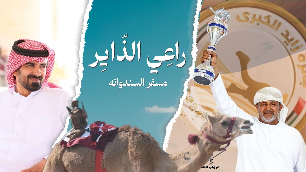 مسفر السندوانه - راعي الذاير (حصرياً) | 2025