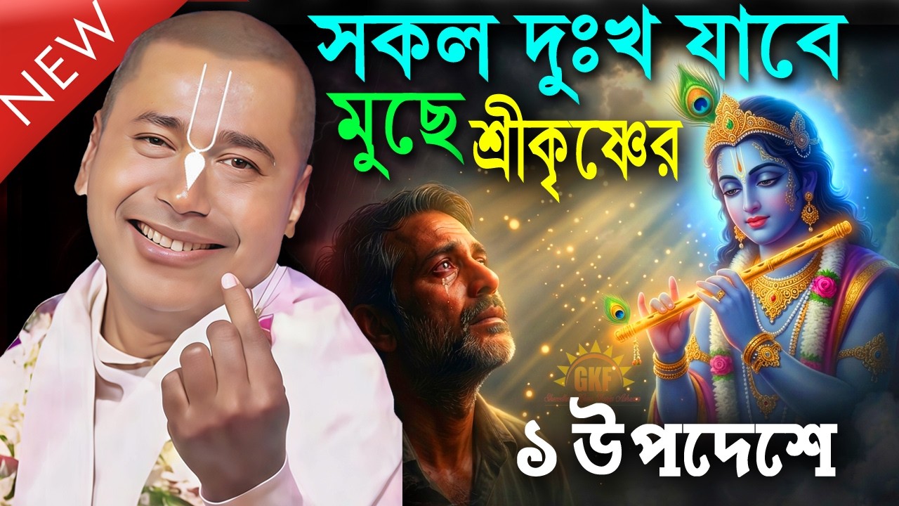 সংসারে যারা দুঃখ কষ্ট পাচ্ছেন শ্রীকৃষ্ণের উপদেশ একবার শুনুন | নতুন লীলা | শ্রী শ্যামসুন্দর দাস