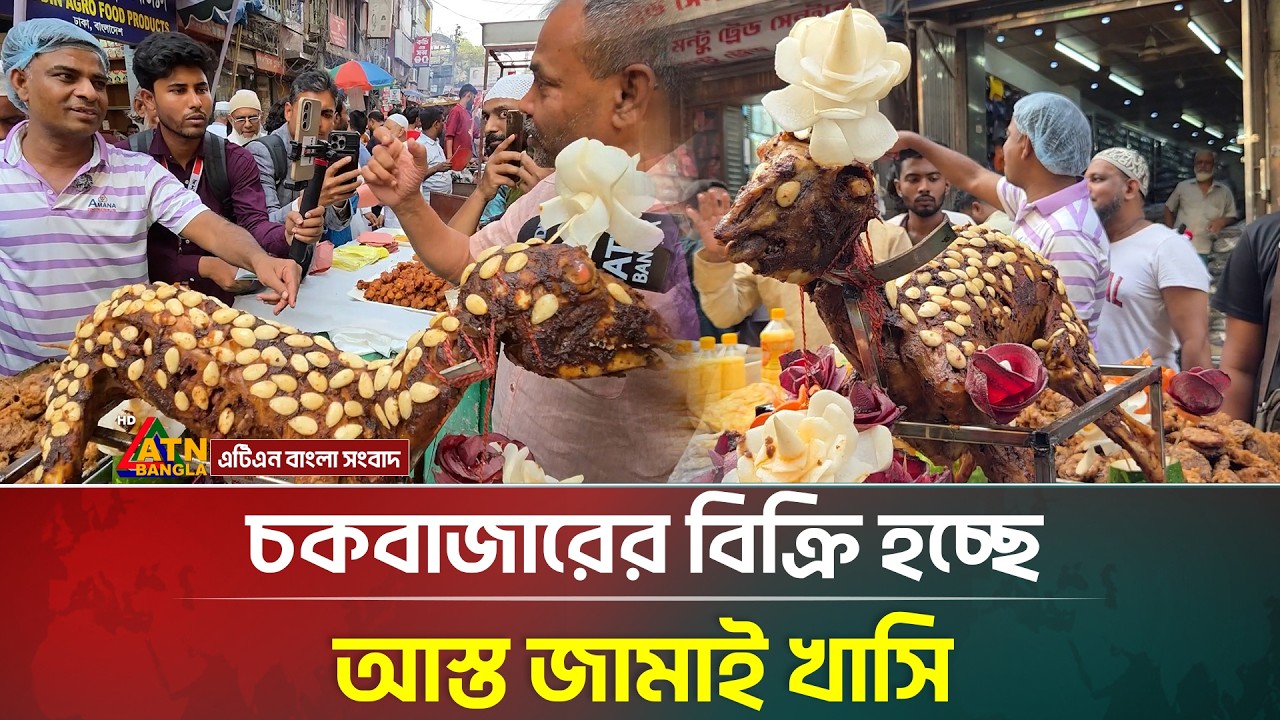 চকবাজারে বিক্রি হচ্ছে আস্ত জামাই খাসি | Chawkbazar | Iftarmarket  | ATN Bangla News