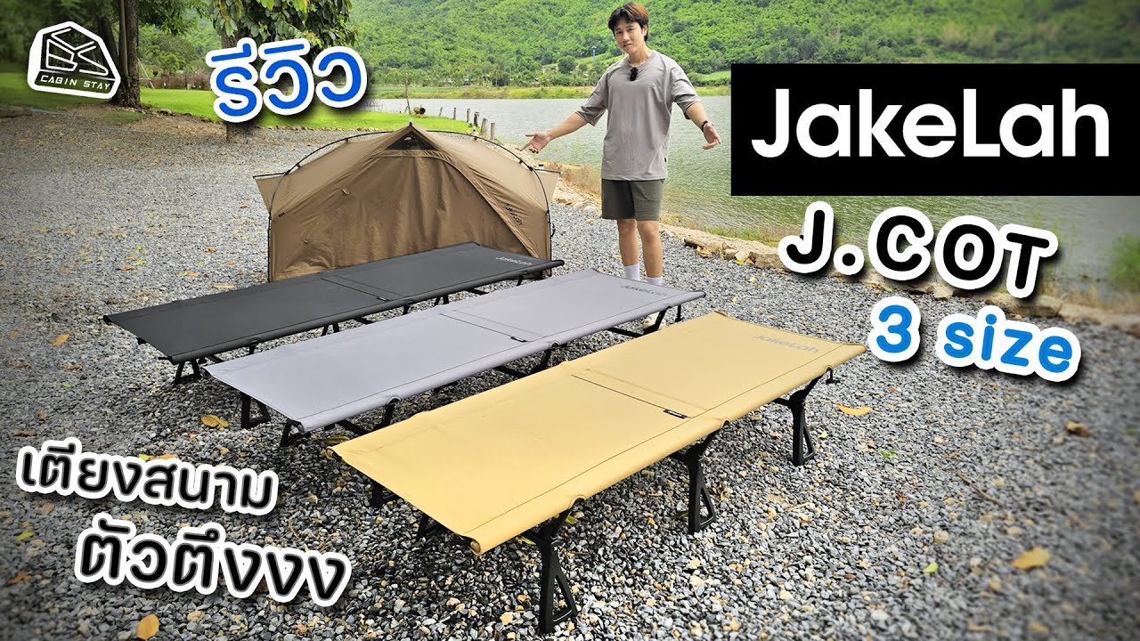 CABIN STAY - รีวิว Jakelah J.COT เตียงสนามสายแคมป์สบายแคมป์ที่ไม่เหมือนใคร ทุก Size ไปเลย