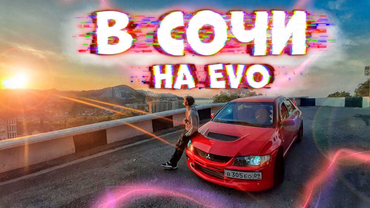 В Сочи на Evo | Встретили Evo 5 | Отдых))