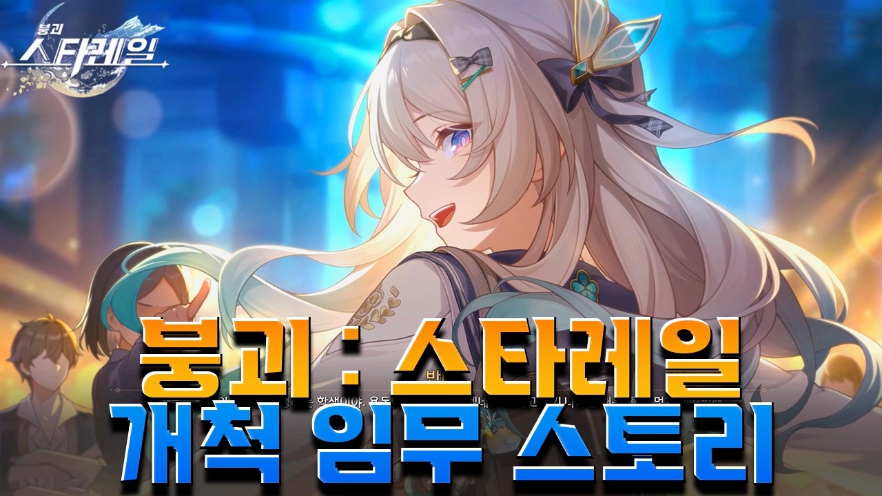 [붕괴: 스타레일] 스타레일 3.8 Ver 꿈의 땅 페나코니에서 잊어버렸던 기억을 다시 찾다? 개척임무 [ 언젠가는 이루어질 ] Ep . 2
