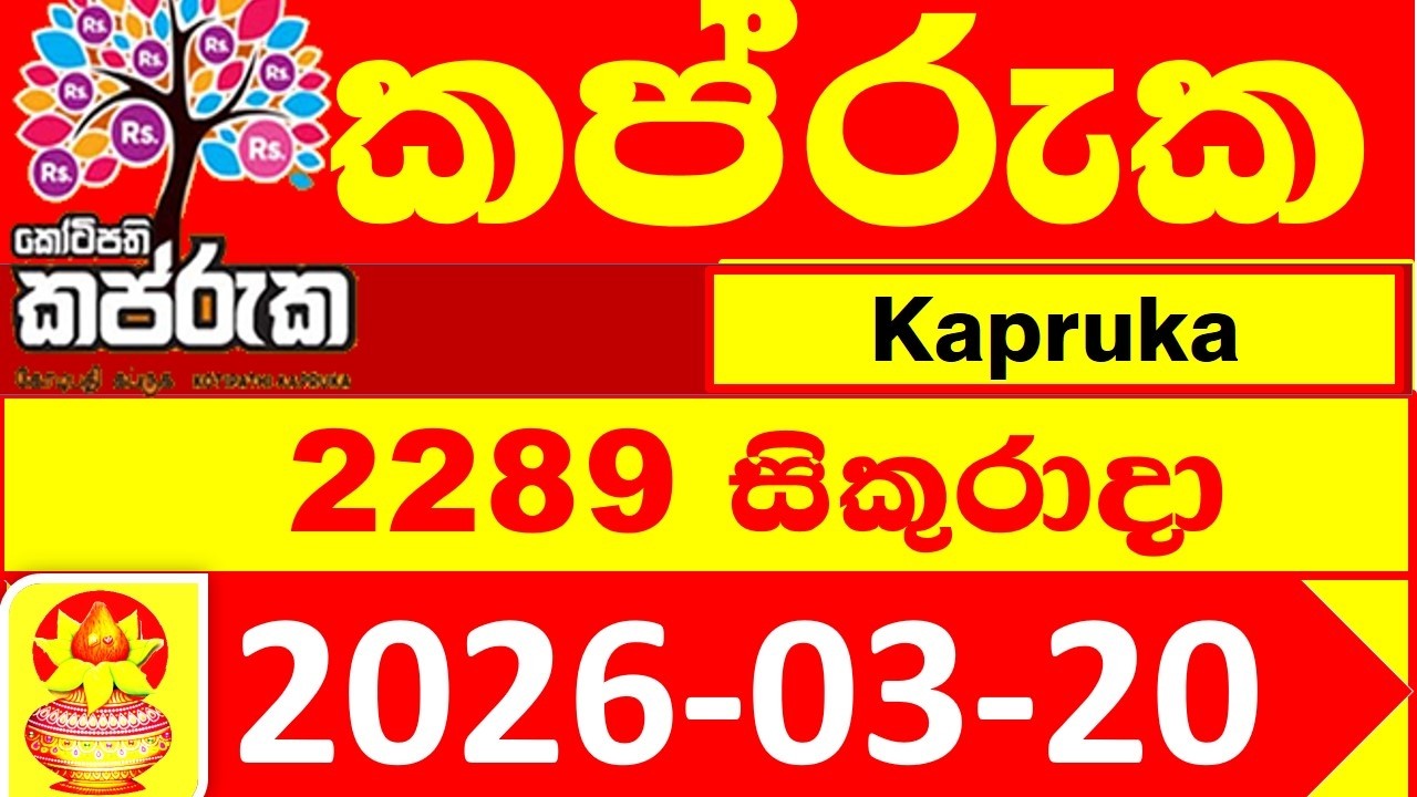Kapruka 2289 DLB 2026.03.20 Lottery result Today අද කප්රුක ලොතරැයි ප්&zwj;රතිඵල #Lotherai #dinum