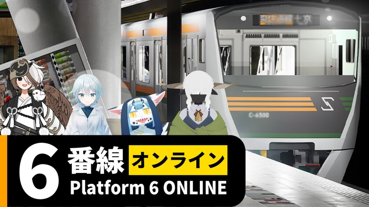 【 #６番線オンライン  】協力しないと脱出できない？？？？【 #新人VTuber 】【＃コラボ】