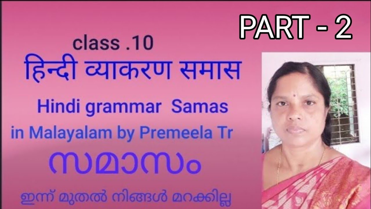 Class . 10 Hindi Grammar Samas in Malayalam. സമാസം . द्विगु समास, द्वंद समास , बहुब्रीही समास ।