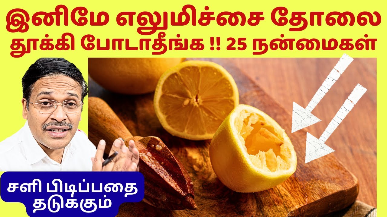 சாதாரண எலுமிச்சை தோலின் 25 நன்மைகள்! | 25 lemon peel uses