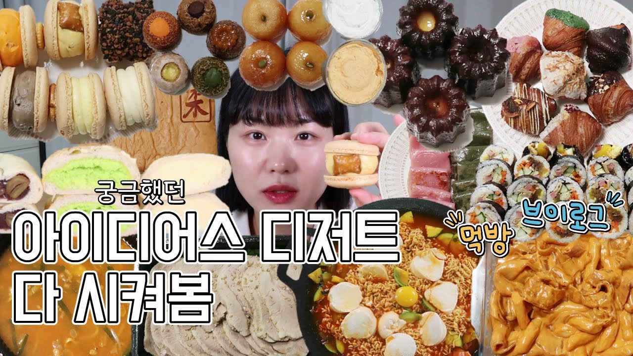 먹방 브이로그(디저트의 축복이 끝이 없네, 뚱카롱, 까눌레, 티그레, 개성주악, 앙금절편, 대왕 카스테라, 크림 크로와상, 배떡 로제 떡볶이, 열라면 순두부, 뽈살국밥)