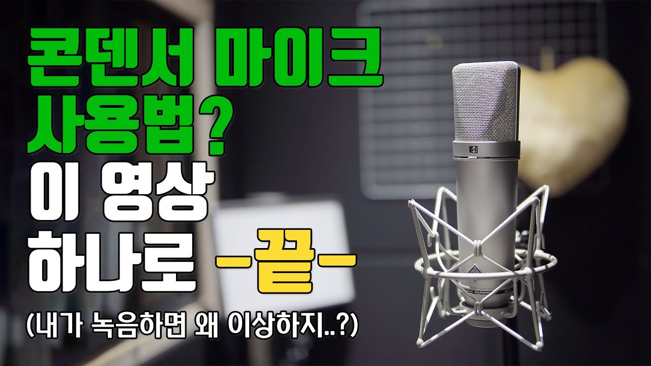 콘덴서 마이크의 올바른 사용방법 ㅣ홈레코딩 EP27