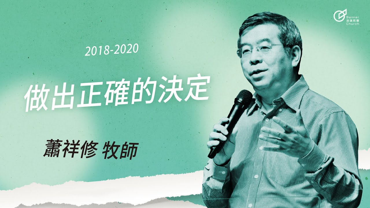 20190728 做出正確的決定 - 蕭祥修 牧師