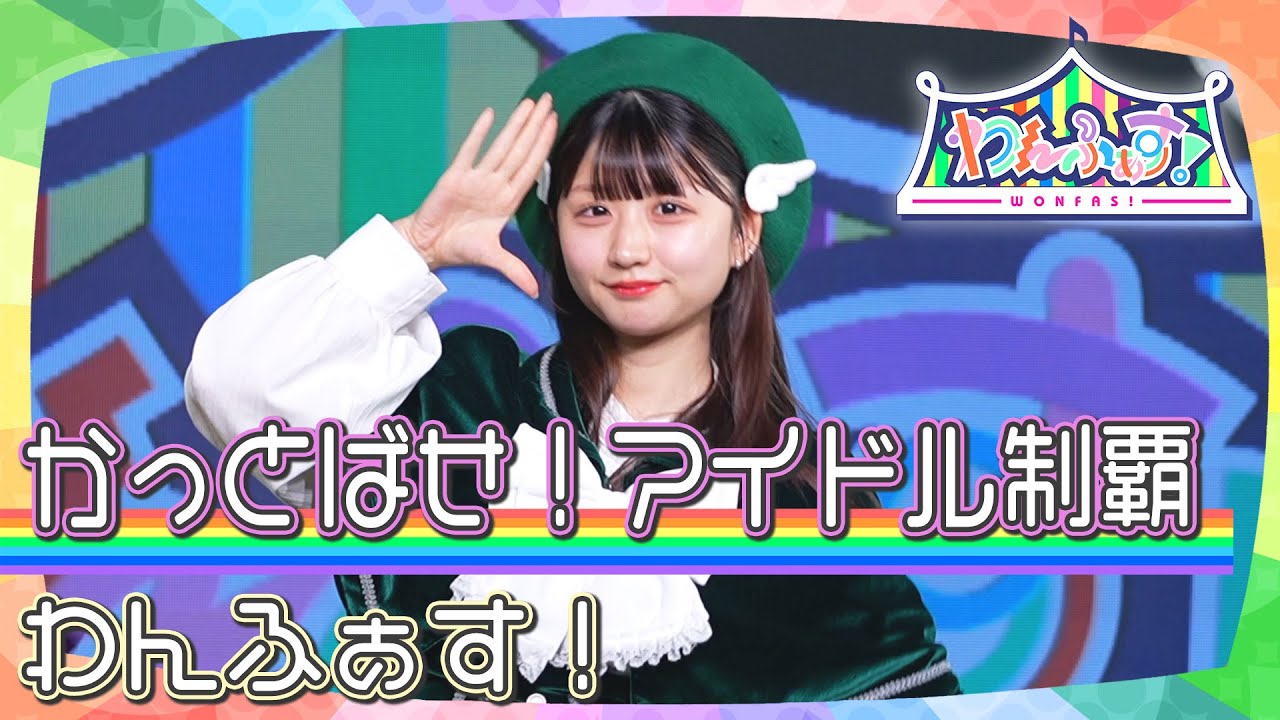 【衣装交換】わんふぁす！「かっとばせ！アイドル制覇」｜『コレットプロモーション定期公演#7』 2025年11月17日