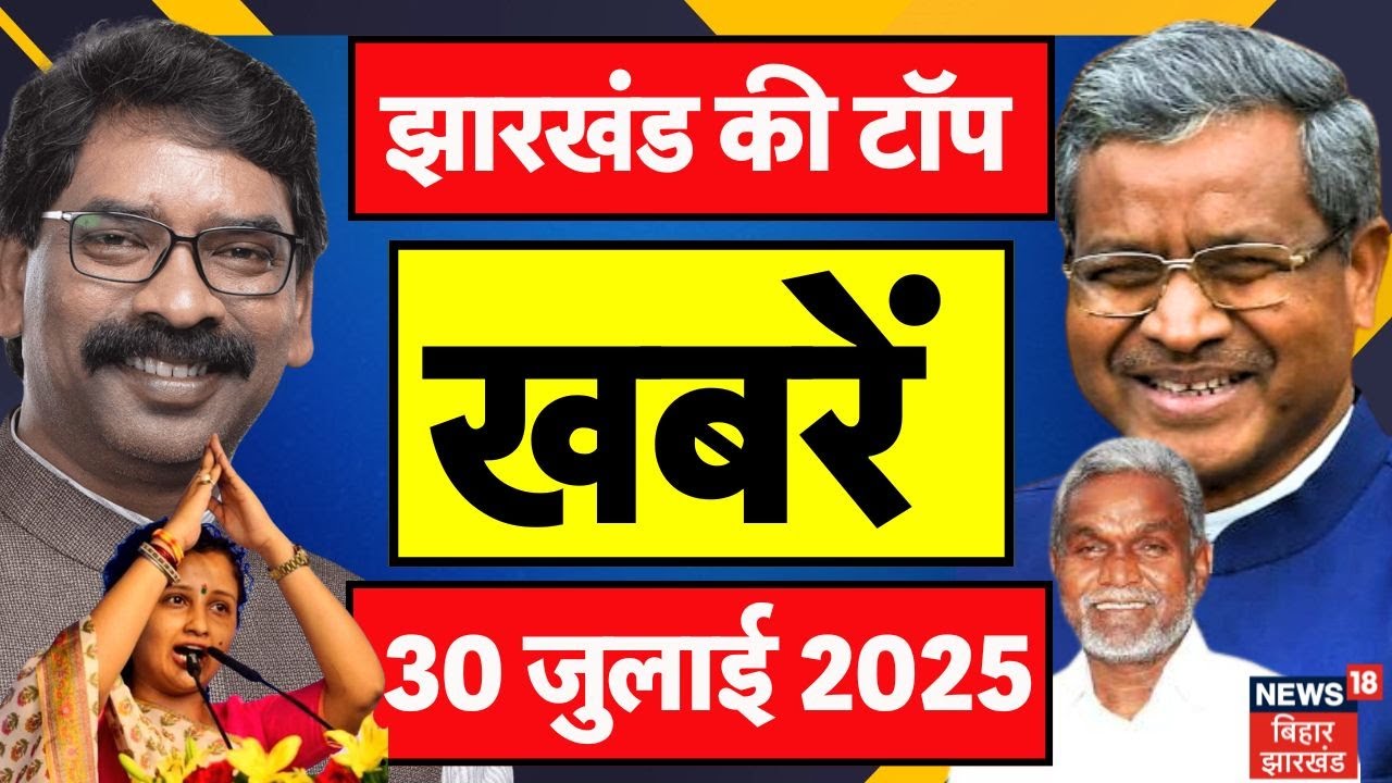 Jharkhand News: देखिए झारखंड की टॉप खबरें| Jharkhand Breaking News| Jharkhand Top News| Hemant Soren