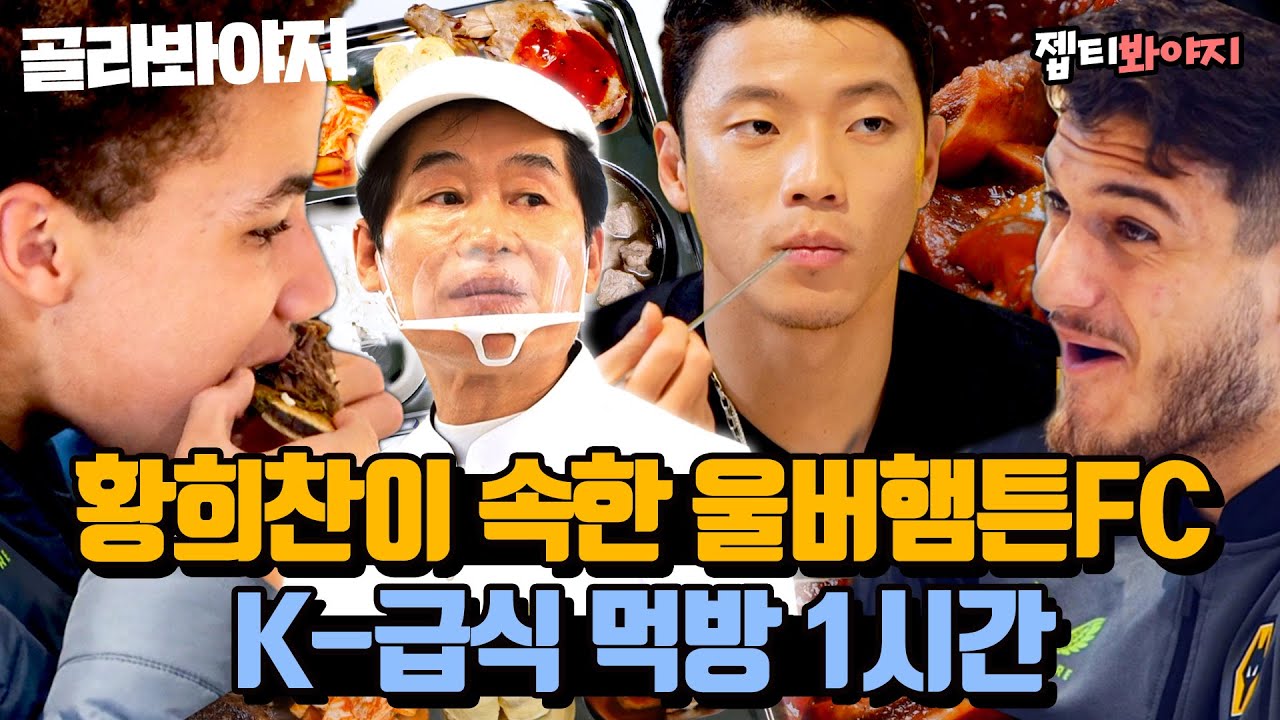 (1시간) 황희찬 덕에 맛본 울버햄튼 축구팀⚽ K-급식 먹방 모음👨‍🍳｜한국인의 식판｜JTBC 230401 방송 외