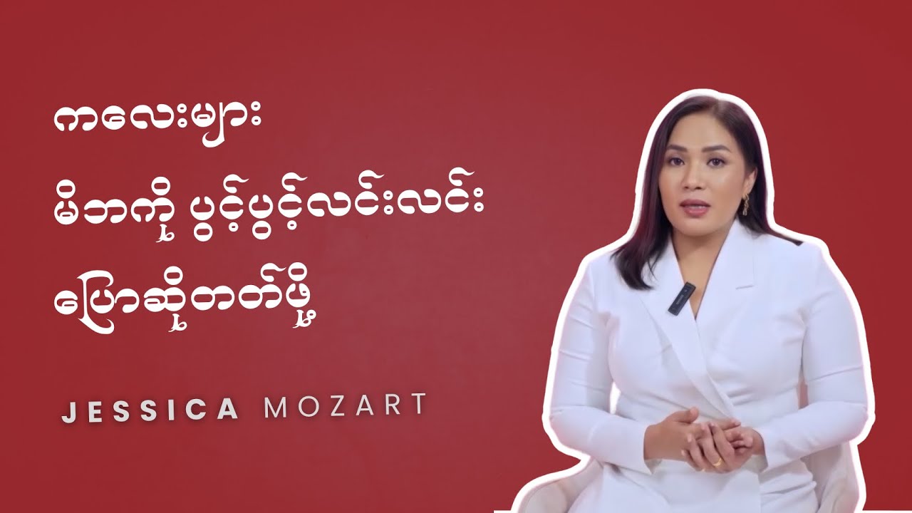 ကျောင်းနေအရွယ်ကလေးများ မိဘကို ပွင့်ပွင့်လင်းလင်း ပြောဆိုတတ်ဖို့