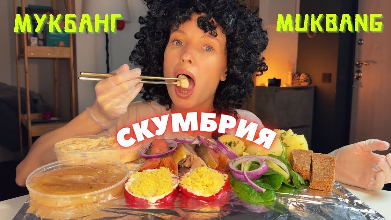 страх сесть за руль / мукбанг скумбрия , селедка, икра , мидии в соусе Том ям #еда #еданакамеру