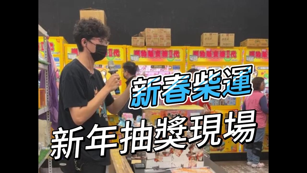 招柴犬夾樂園『新春柴運馬上抽』摸彩結果