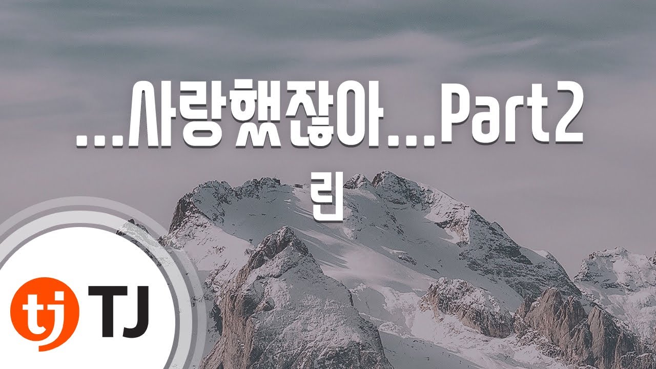 [TJ노래방] ...사랑했잖아...Part2 - 린 / TJ Karaoke