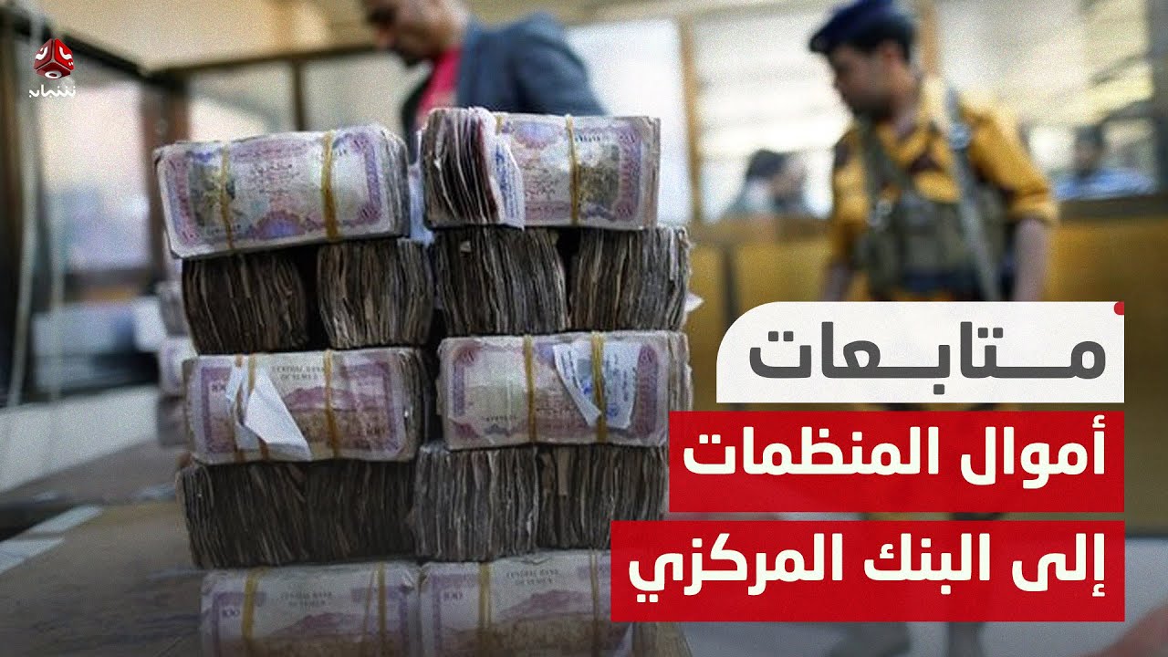 الحكومة تدعو إلى تحويل أموال المنظمات إلى البنك المركزي في عدن
