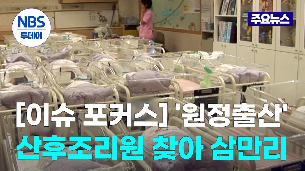 [이슈 포커스] 출생아 10%는 ‘원정출산’…산후조리원 찾아 삼만리