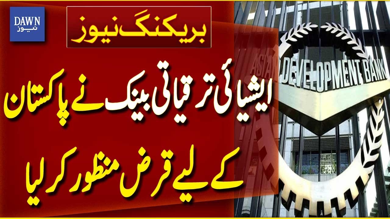 Asian Development Bank Approves New Loan for Pakistan | Breaking News | Dawn News