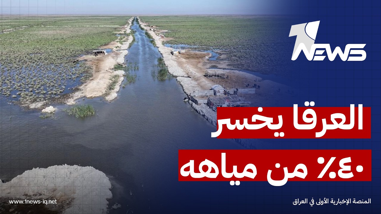 مستشار السوداني: التجاوزات على نهري دجلة والفرات تستنزف نحو 40% من الوفرة المائية بعموم العراق
