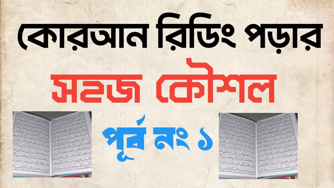 কুরান রিডিং পড়ার কৌশল, (পর্ব 1)/Quran Reading Techniques