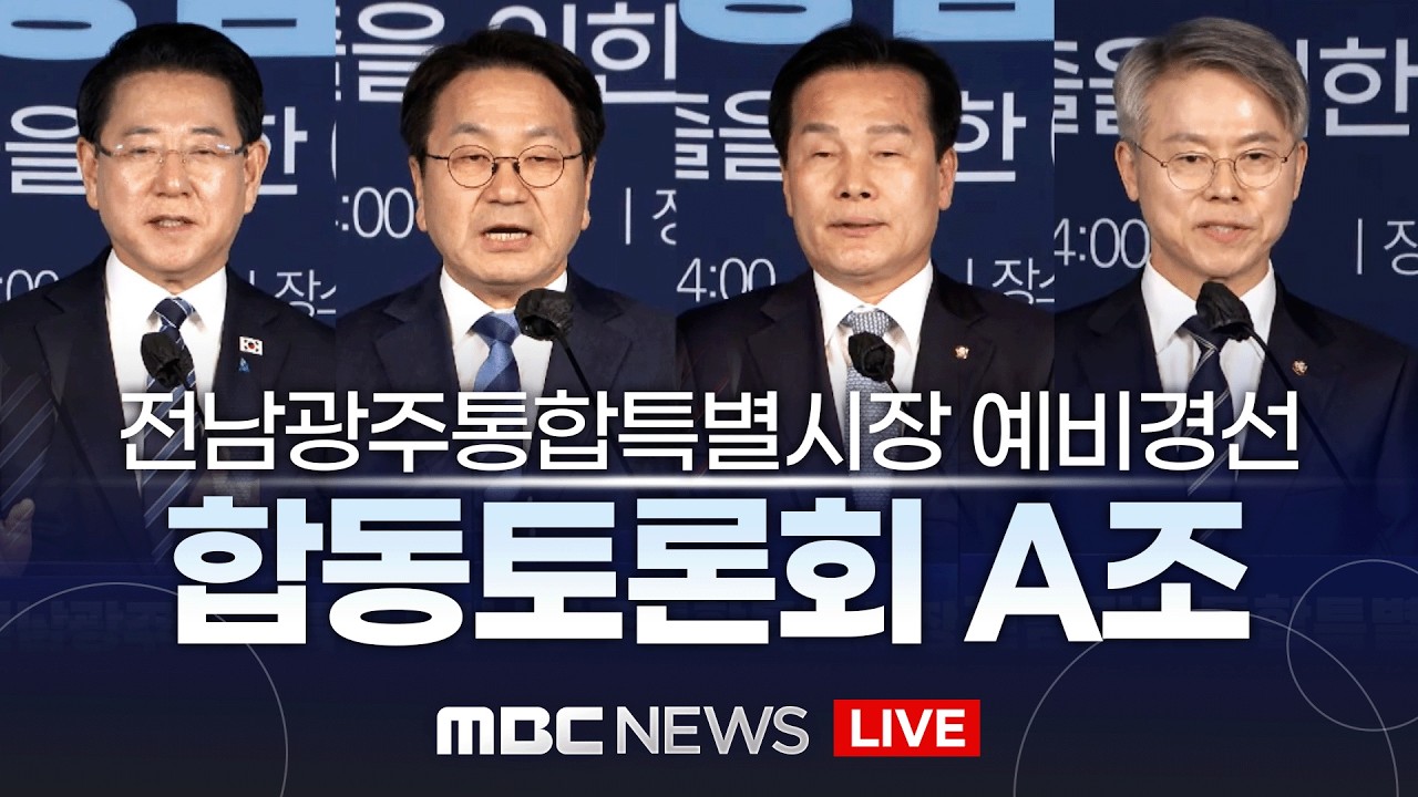 [LIVE] 전남광주특별시장 예비경선 후보자 합동토론회 A조 | 2026년 3월 17일