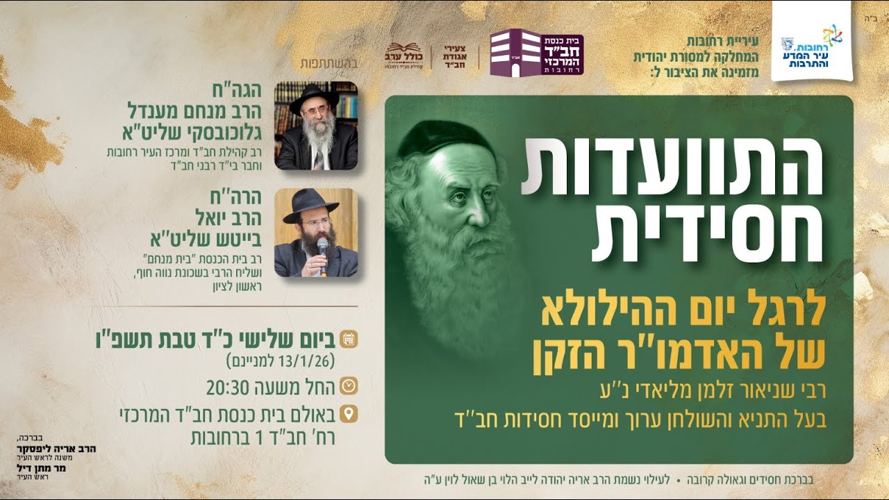 התוועדות כד טבת עם המרא דאתרא הרב מ"מ גלוכבסקי והרב יואל בייטש רב ושליח הרבי בשכונת נוה חוף ראשל"צ