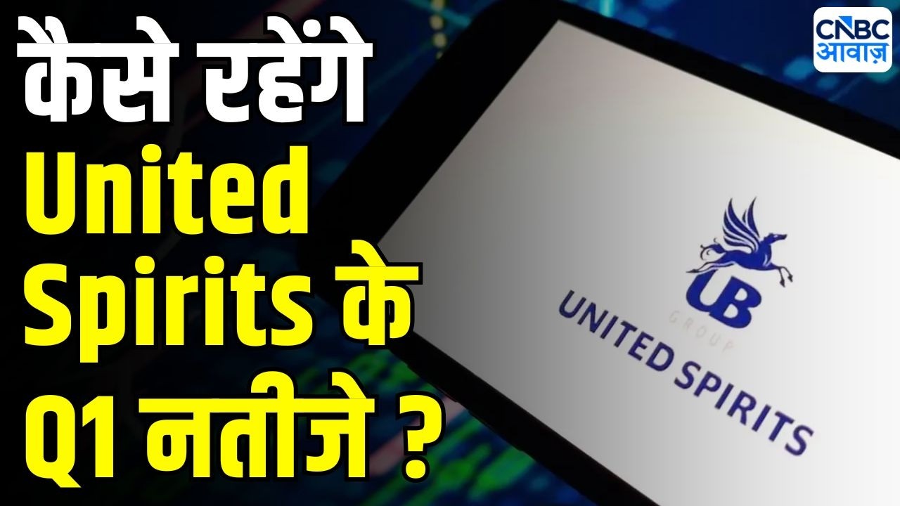 United Spirits Q1 Preview : कैसे रहेंगे यूनाइटेड स्पिरिट्स के Q1 नतीजे ? | Share Market News