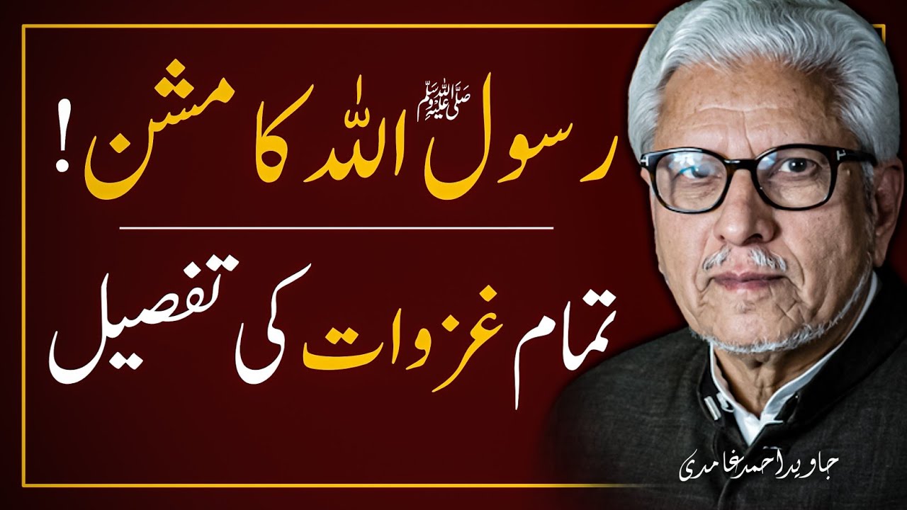 🔥 RASOOL ALLAH ﷺ KA MISSION ‼️ رسول اللہ ﷺ کا مشن | JAVED AHMAD GHAMIDI