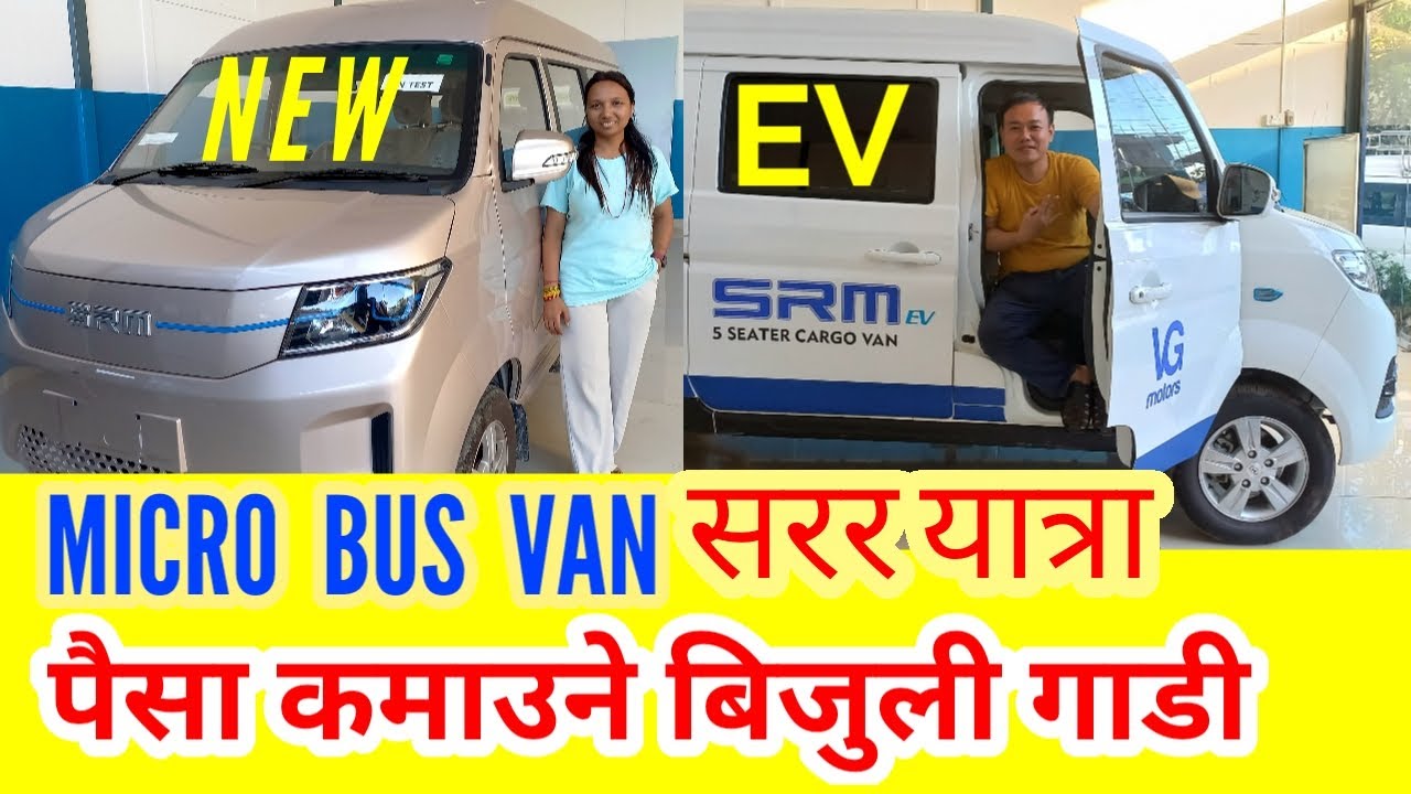 SRM EV micro price in Nepal review पैसा कमाउने गाडी हायस cargo new EV passenger carrier #nepal #road