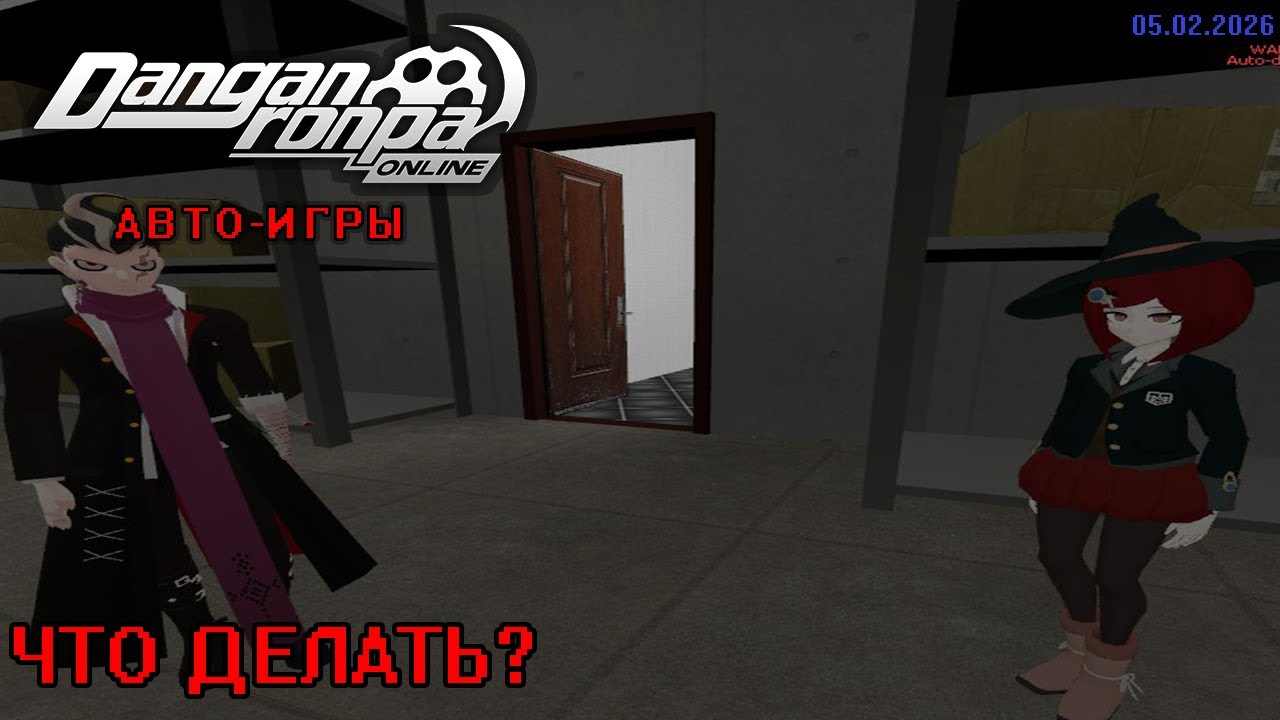 ЧТО ДЕЛАТЬ? || DANGANRONPA ONLINE || АВТО-ИГРЫ [05.02.2026] || RTY71OPZO