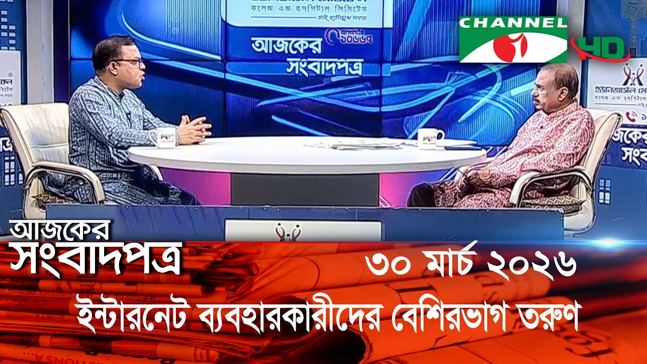 আলোচনায়: জ্বালানি তেল নিয়ে অস্থিরতা সৃষ্টি || 30 March, 2026 || Channel i Ajker Sangbadpatra