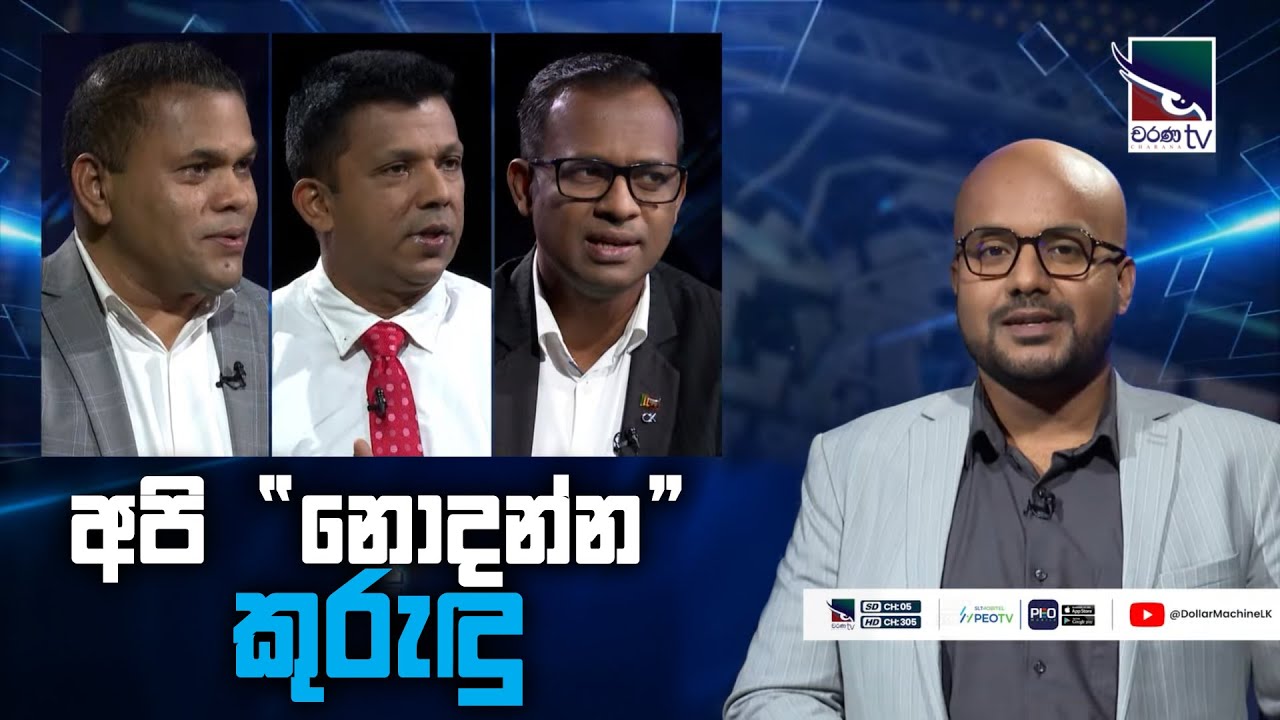 අපි ' නොදන්න ' කුරුඳු | ‌Dollar Machine | @CharanaTVOfficial