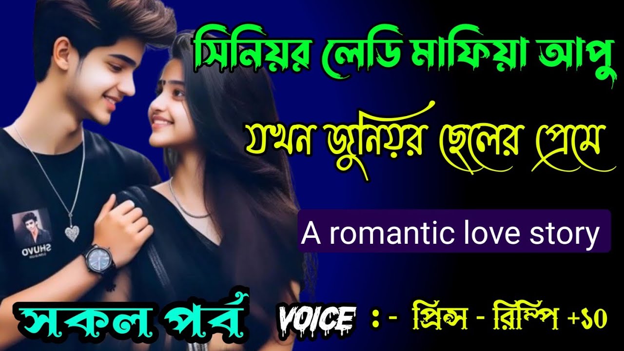 সিনিয়র লেডি মাফিয়া আপু যখন জুনিয়ার ছেলের প্রেমে || সকল পর্ব || Ft :- Prince - Rimpi + 20