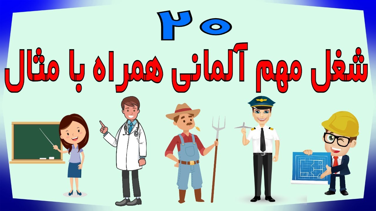 20 Berufe  auf Deutsch /شغل های مهم آلمانی همراه با مثال