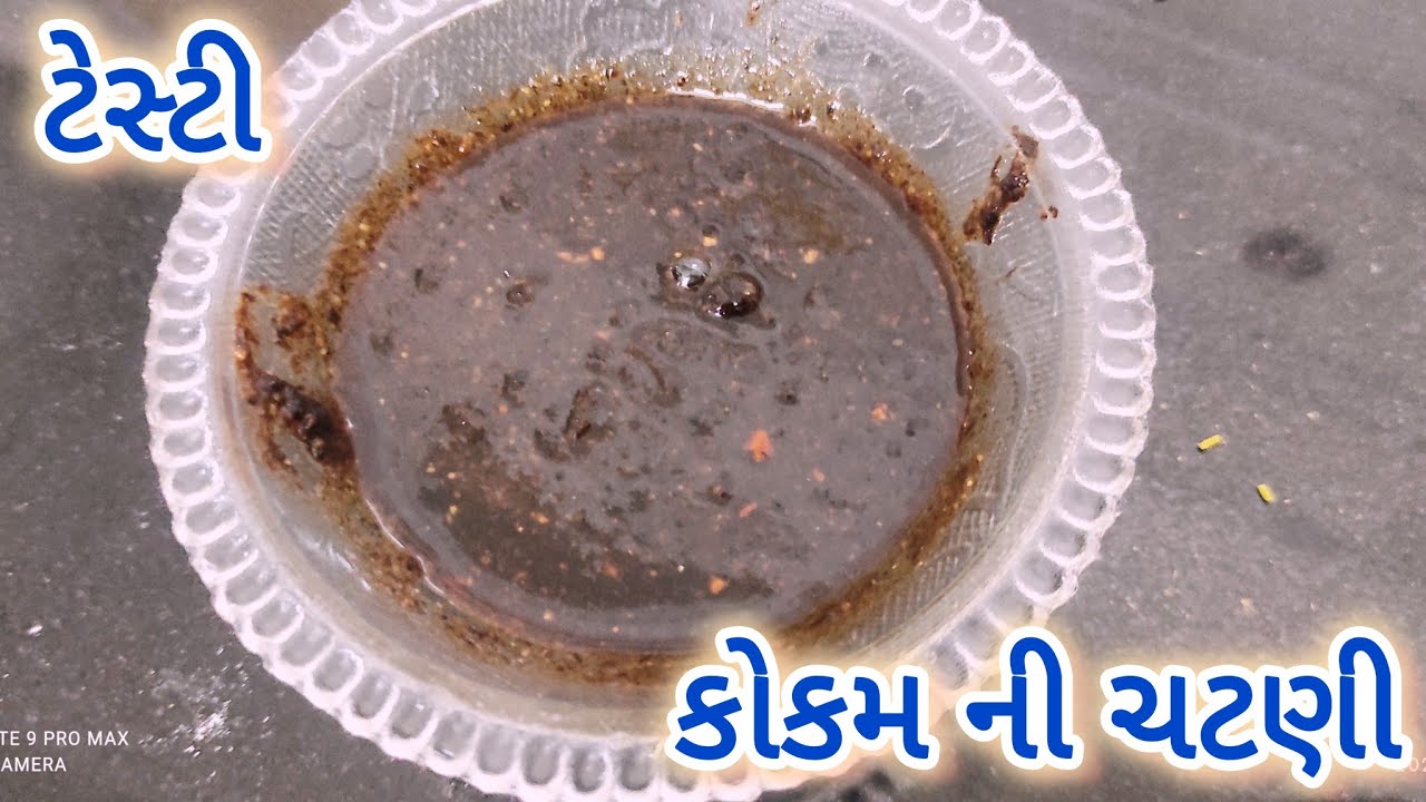 ટેસ્ટી કોકમ ની ચટણી | testy kokam ni chatni | easy recipe | homemade recipe |
