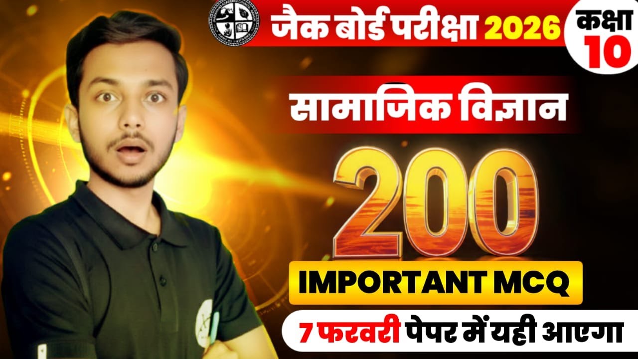 JAC Board Class 10 SST 100 Objective Questions 2026 🔥 | MCQ VVI | Board Exam Special