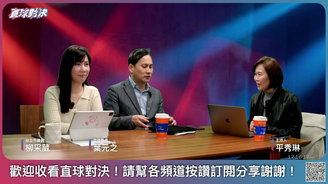 🔴 直球對決 🔴 20260202 新春人事大風吹？傳聞滿天飛的背後！《平秀琳、葉元之、柳采葳》