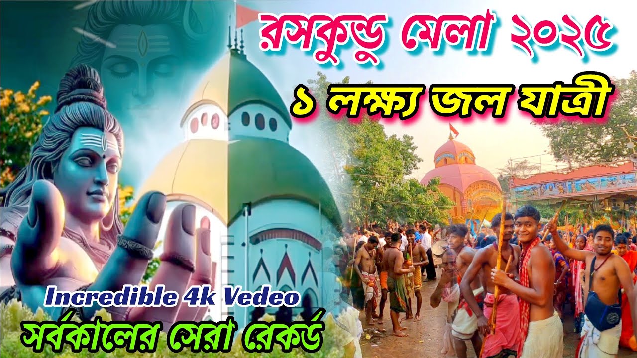 Basanta Roy Mandir Raskundu | বসন্তরায় জল ঢালার মেলা | Raskundu Basantaroy Mandir Mela 2025